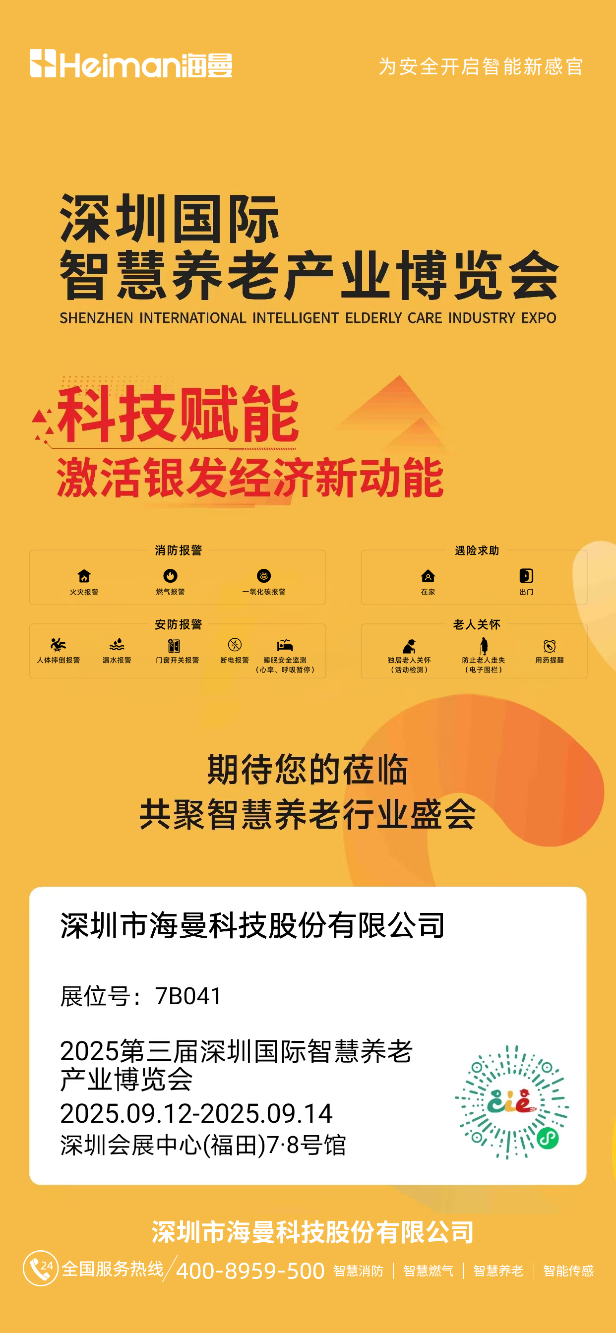 2025第三届深圳国际智慧养老产业博览会