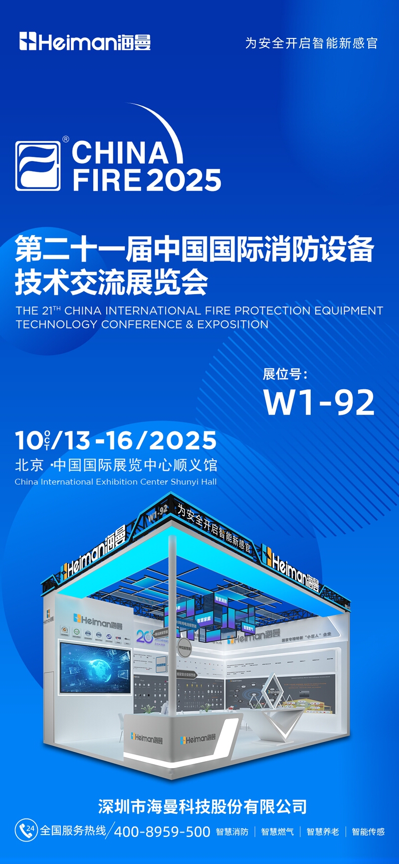 海曼科技邀您共赴第二十一届中国国际消防设备技术交流展览会