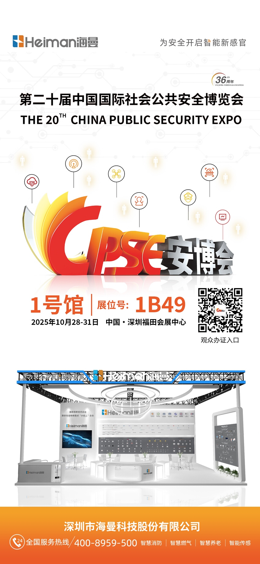 第二十届中国国际社会公共安全博览会