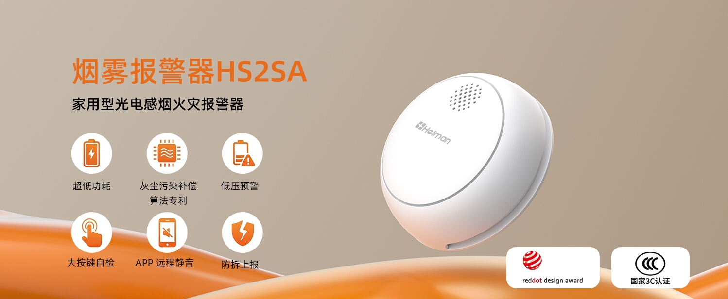 烟雾报警器 HS2SA / HS2SA-L