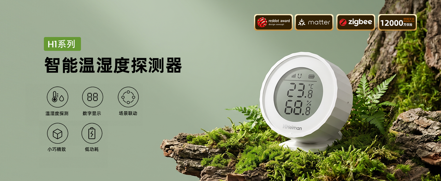 智能温湿度探测器 H1系列