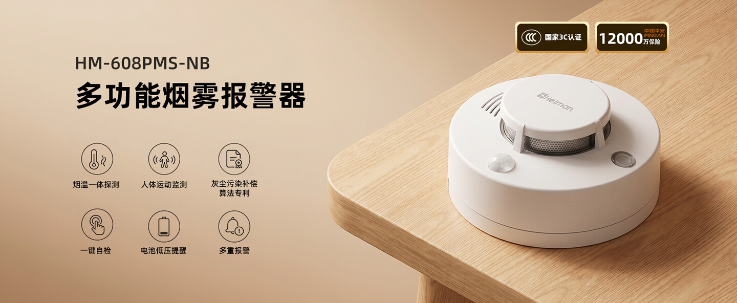 多功能烟雾报警器 HM-608PMS-NB