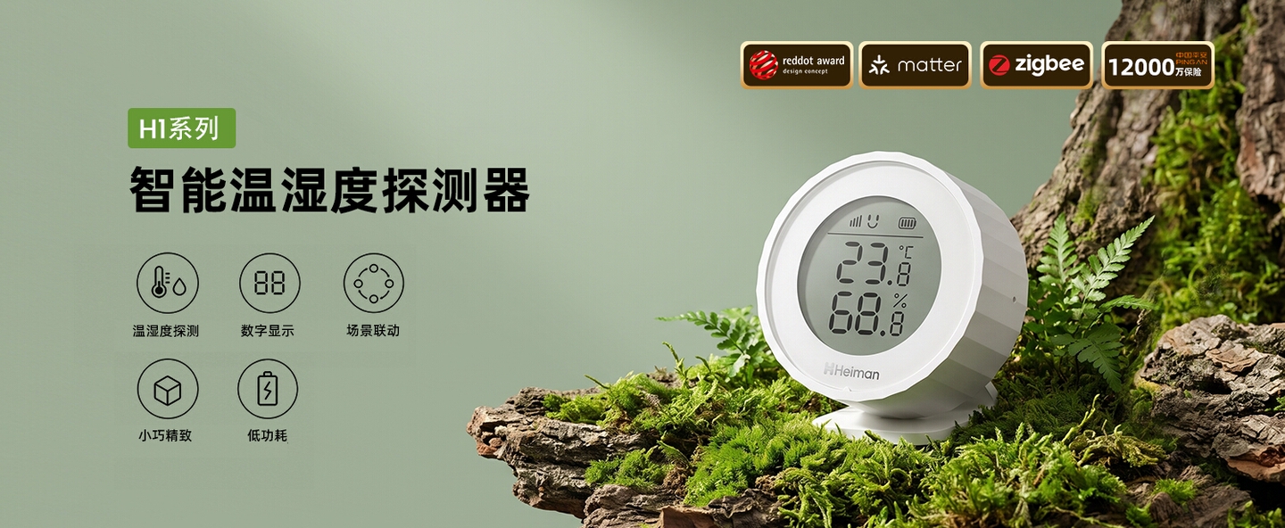 智能温湿度探测器 H1系列
