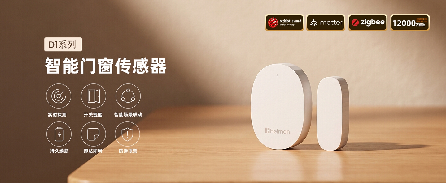智能门窗探测器 D1系列