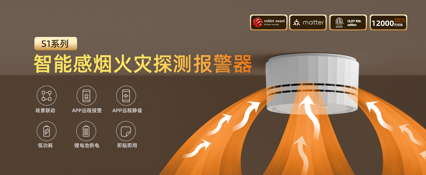 智能烟雾报警器 S1系列