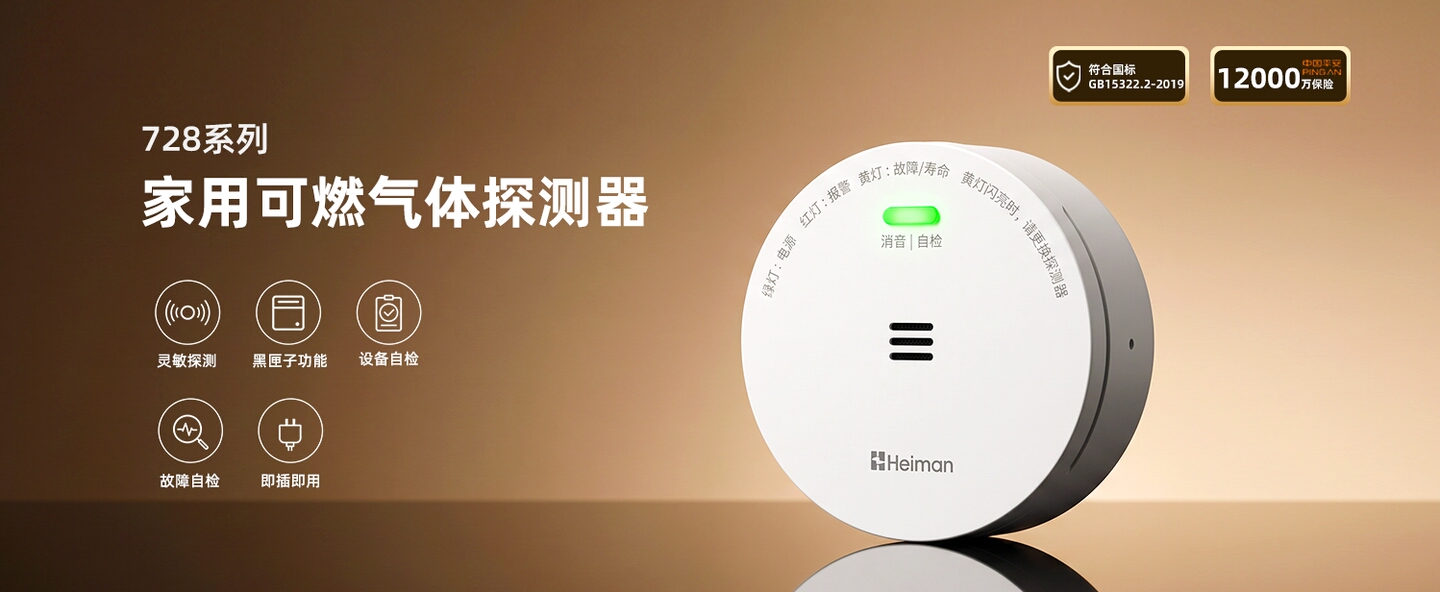 家用可燃气体探测器 728系列