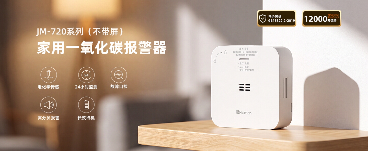 家用一氧化碳探测器 JM-720系列(不带屏)