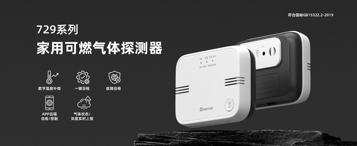 家用可燃气体探测器 729系列