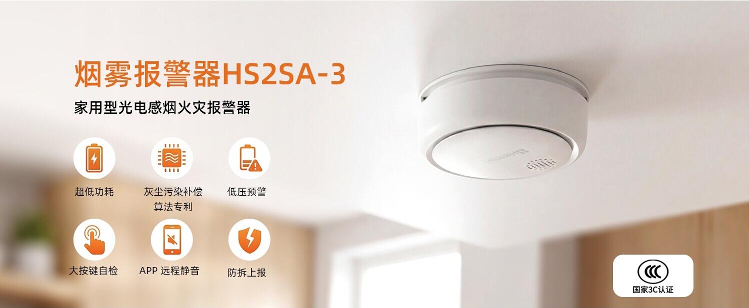 烟雾报警器 HS2SA-3 / HS2SA-3L