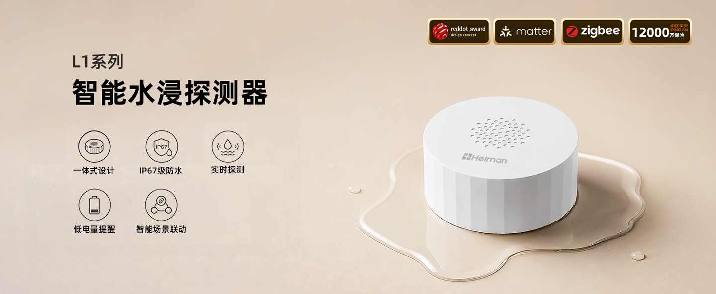 智能水浸探测器 L1