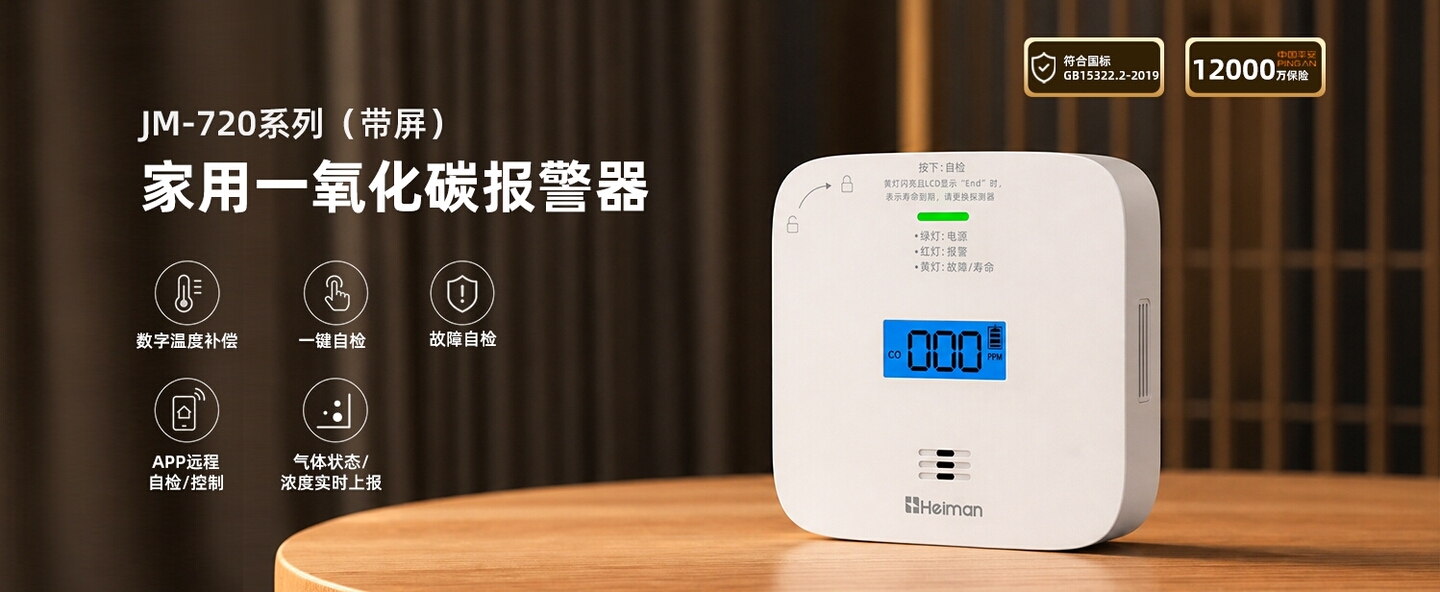 家用一氧化碳报警器 JM-720系列(带屏)