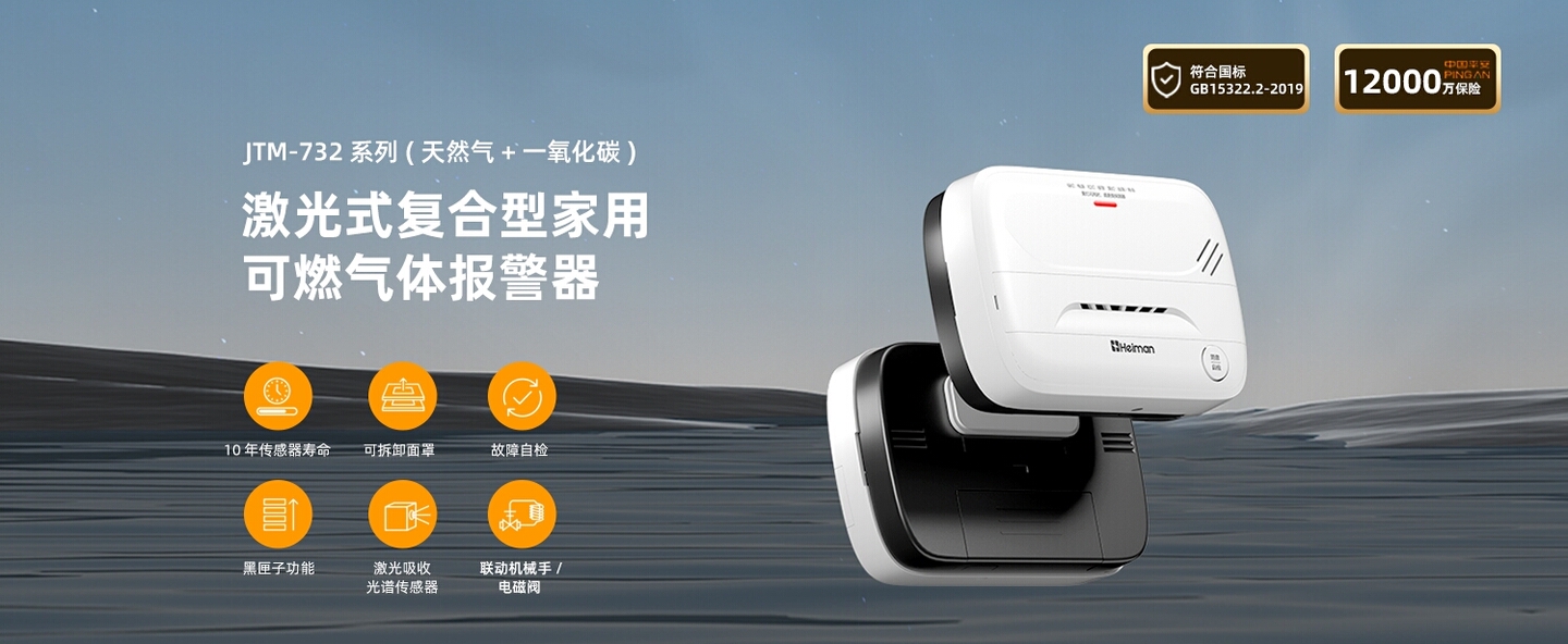 激光式复合型家用可燃气体报警器(天然气+一氧化碳)  JTM-732系列(不带屏)