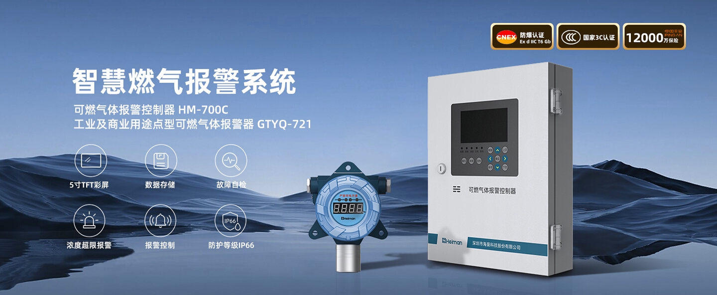 可燃气体报警控制器HM-700C + 工业及商业用途点型可燃气体报警器GTYQ-721
