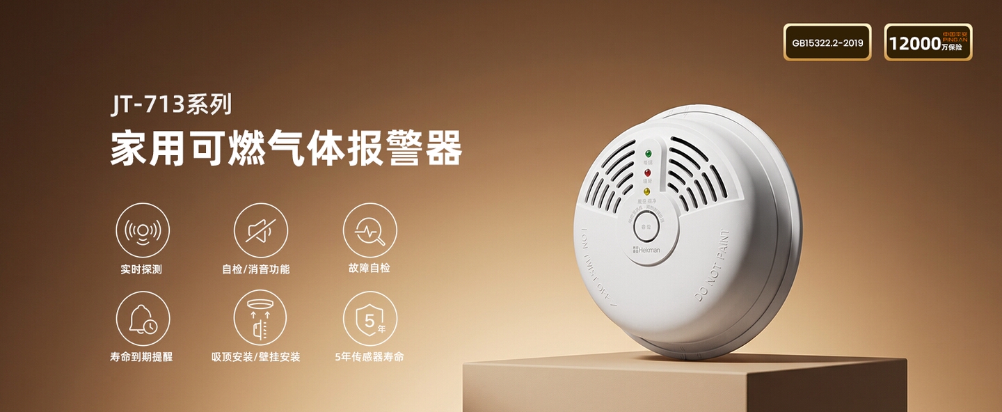 家用可燃气体报警器 JT-713系列