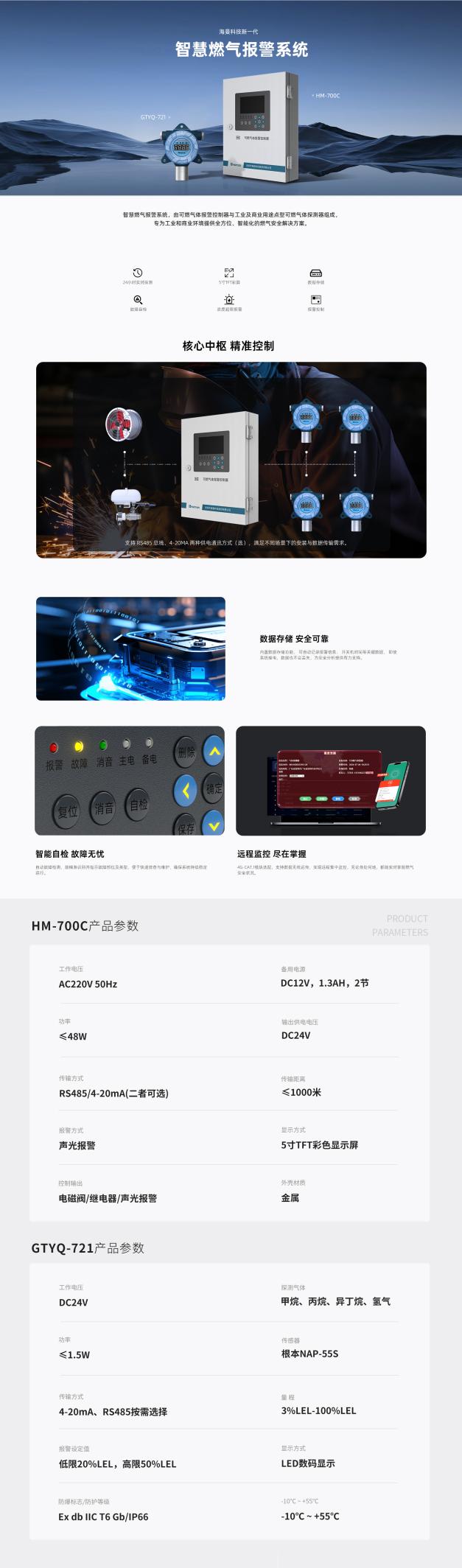 HM-700c+GTYQ-721（智慧燃气报警系统详情页）