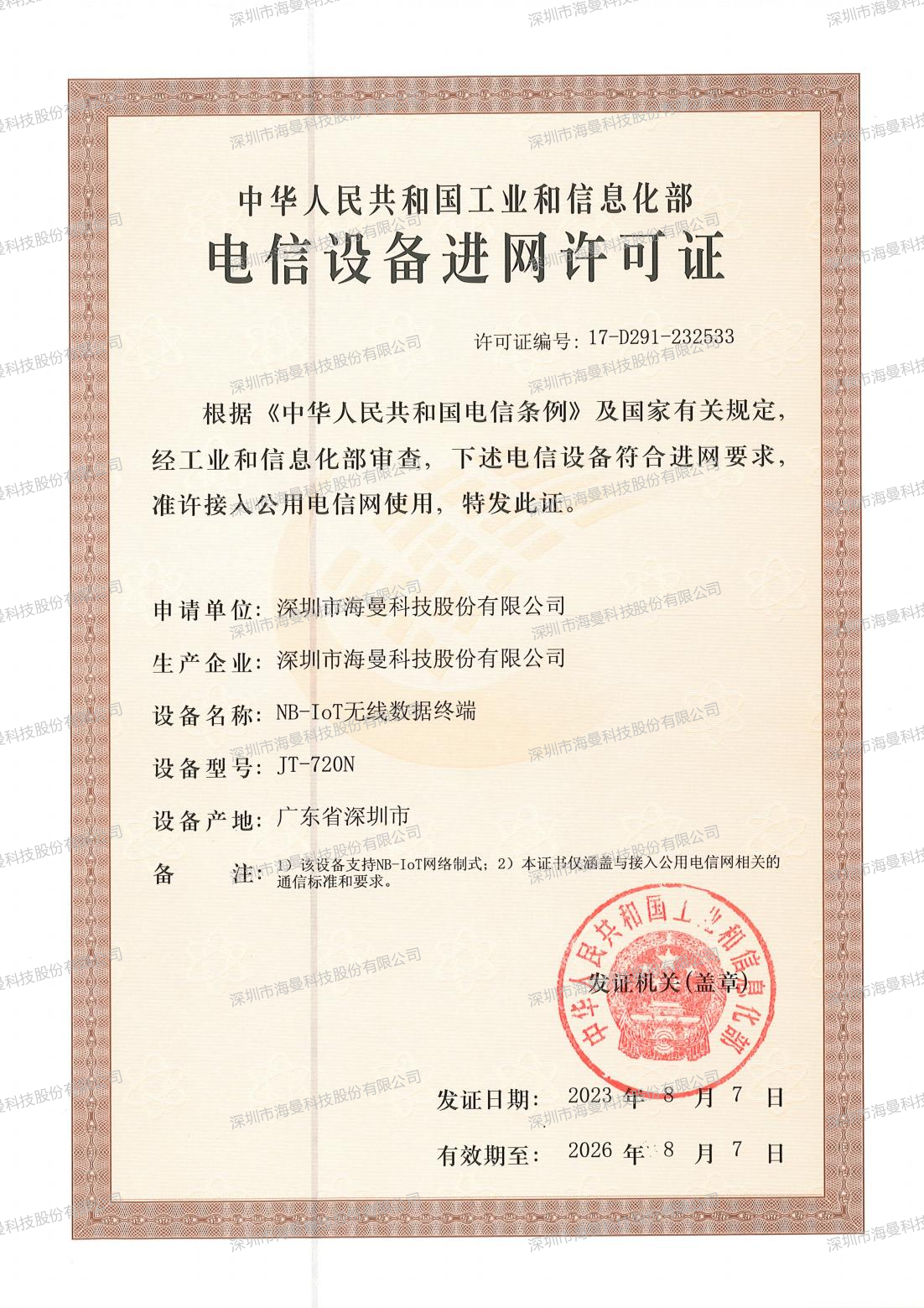 JT-720N 进网证书_00