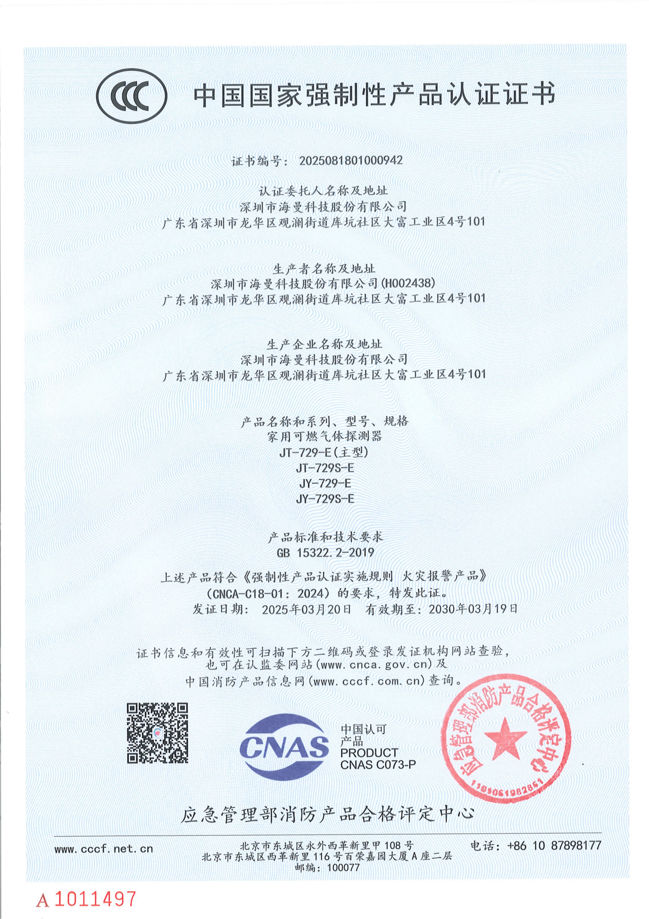 【3C证书】2025081801000942 JT-729-E JT-729S-E JY-729-E JY-729S-E_01