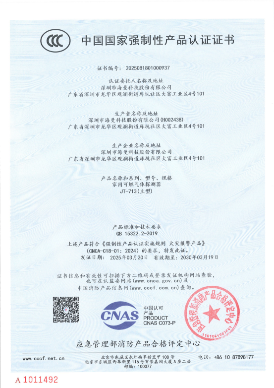 【3C证书】2025081801000937 JT-713_01