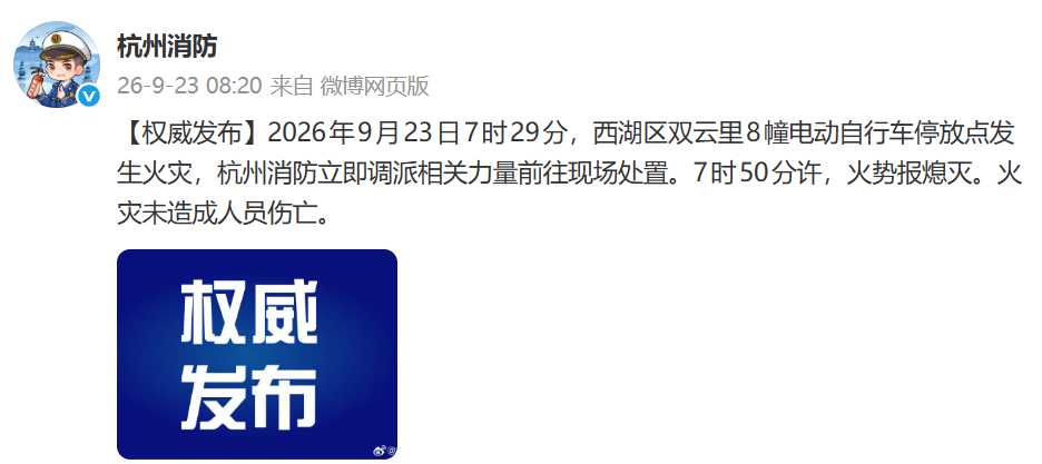 杭州消防微博截图